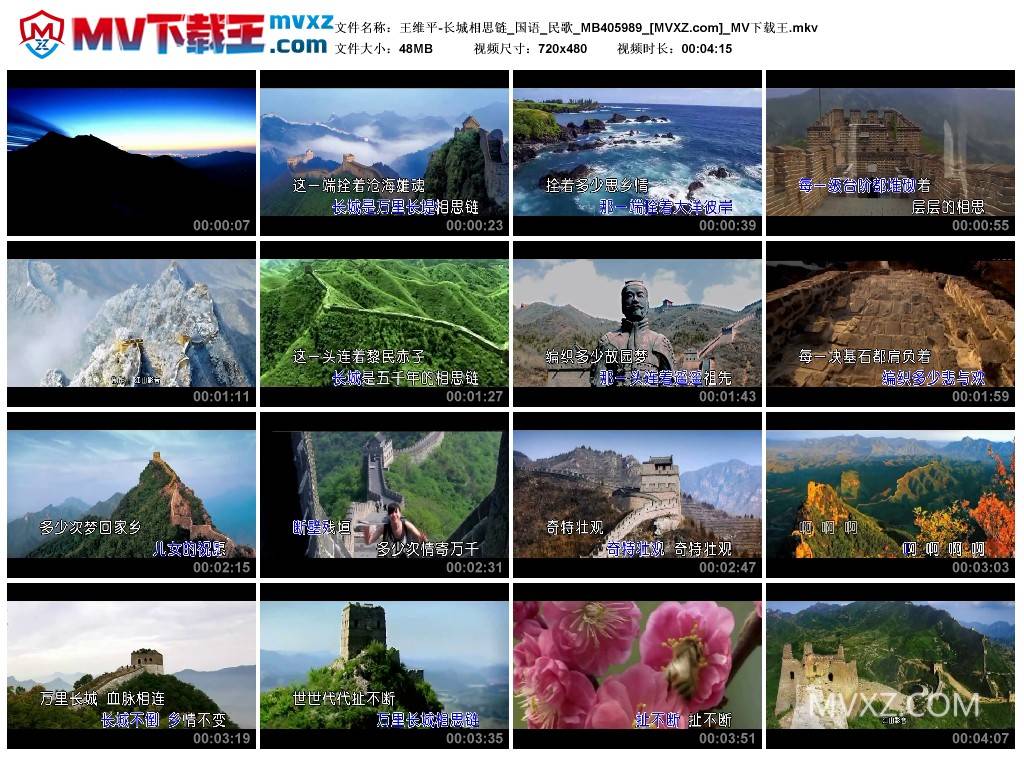 王维平-长城相思链_国语_民歌_MB405989